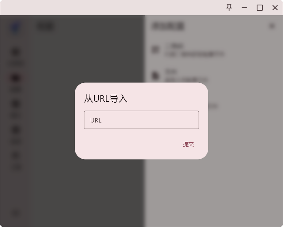 FlClash 通过URL获取配置文件