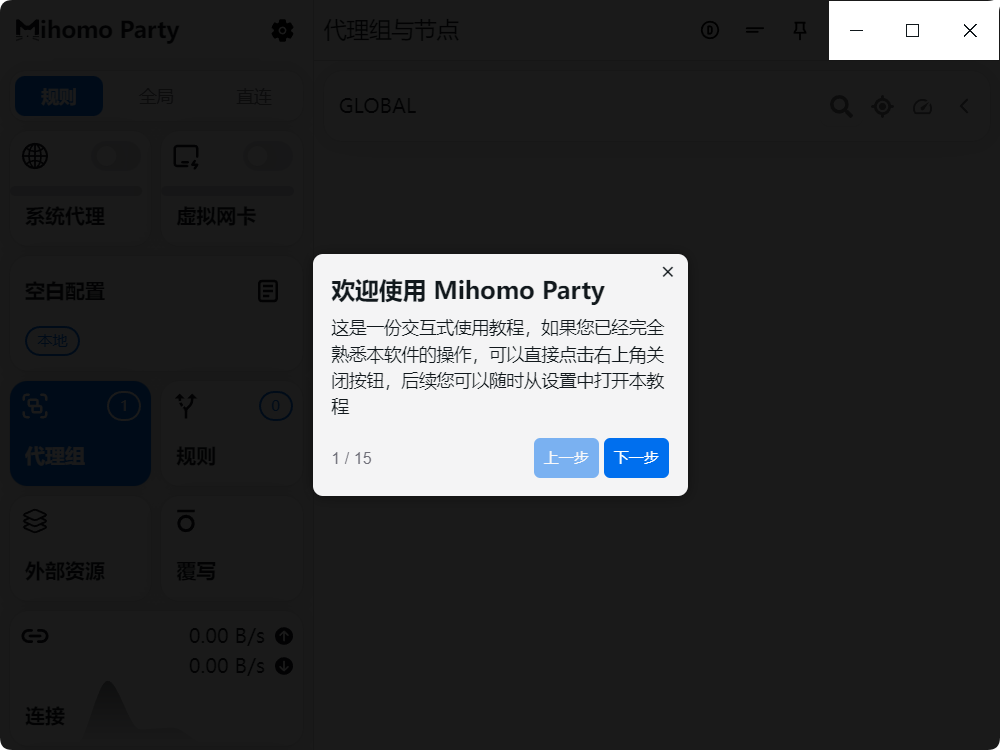 Mihomo Party 交互式教程